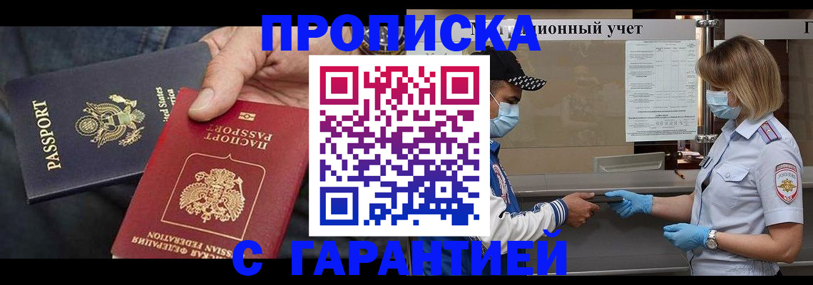 прописка 2025 в Саранске